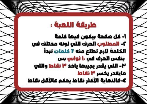 لعبة 10 ثواني