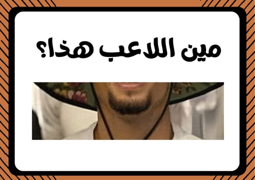 لعبة مين اللاعب ؟