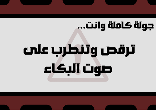 لعبة الضحك ممنوع (2)