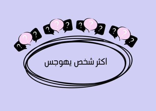 لعبة أكثر شخص ؟