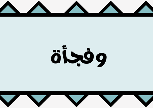 لعبة كمّل السالفة ٢