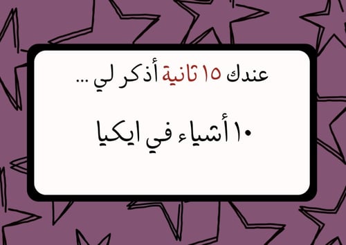 لعبة 15 ثانية