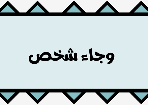 لعبة كمّل السالفة ٢