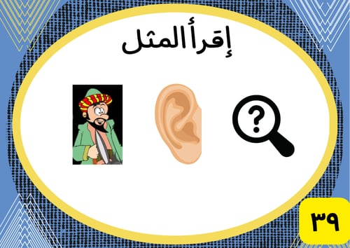 لعبة إقرأ المثل