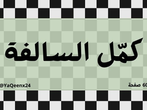 لعبة كمّل السالفة