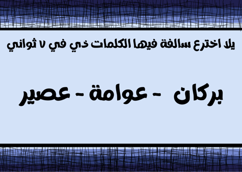 لعبة اخترع سالفة