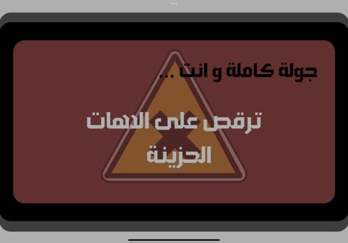 لعبة الضحك ممنوع