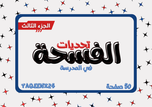 لعبة الفسحة الجزء الثالث