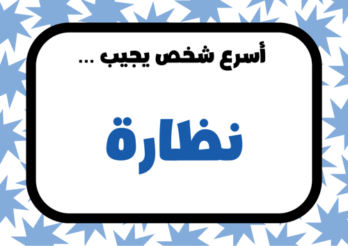 مين الأسرع للمدرسة