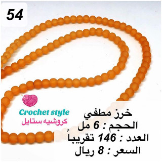 خرز مطفي 6 مل الرقم 54
