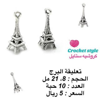 تعليقات معدنية تعليقة البرج