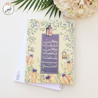 دفتر جامعي كن مشعًا