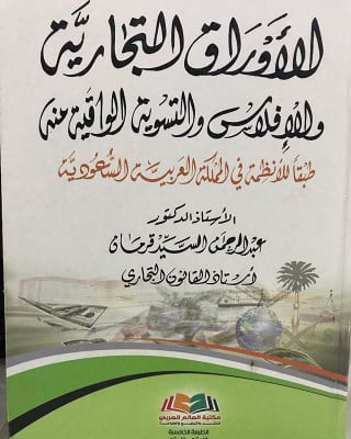 الأوراق التجارية والإفلاس