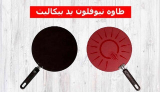 صاج نيفلون