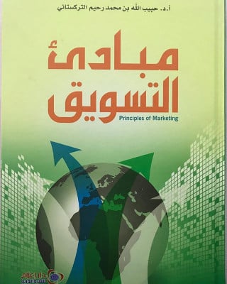 مبادئ التسويق