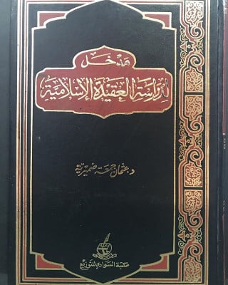 المدخل لدراسة العقيدة الإسلامية