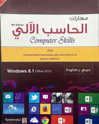 مهارات الحاسب الآلي