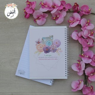 دفتر وسط حين تتعب