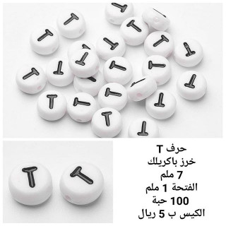 خرز الحروف T