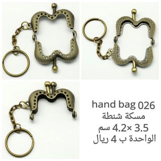 مسكة شنطة