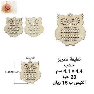 تعليقة تطريز بومة