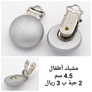 كلبس اطفال فضي