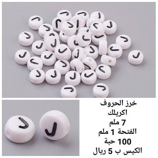 خرز الحروف J