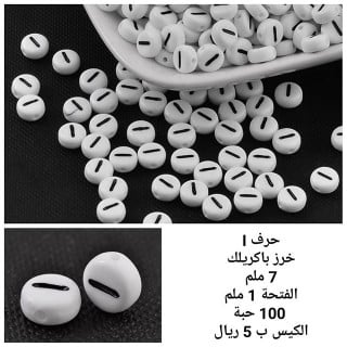 خرز الحروف I