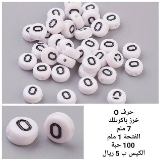خرز الحروف O