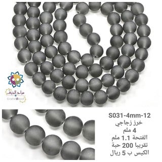 خرز زجاجي مطفي رمادي S031-4mm-12