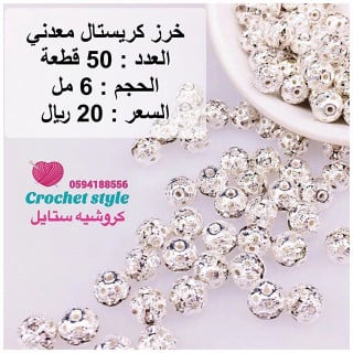 خرز كريستال معدني 6 مل