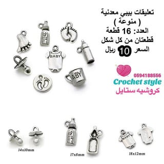 تعليقات معدنية تعليقة بيبي منوعة