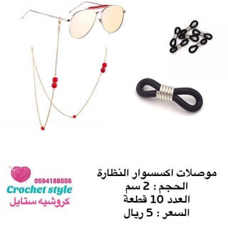 موصلات اكسسوار النظارة أسود