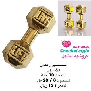 اكسسوار معدن للأساور
