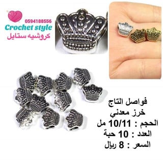 فواصل معدنية التاج فضي