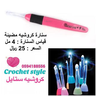 سنارات كروشيه مضيئة 4 مل