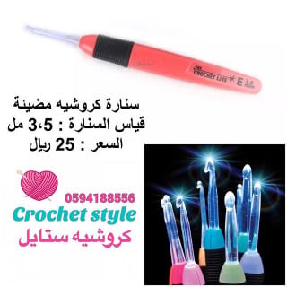 سنارات كروشيه مضيئة 3،5 مل
