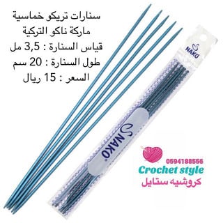سنارات تريكو خماسية ( ناكو ) 3,5 مل