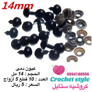عيون دمى أسود 14 مل