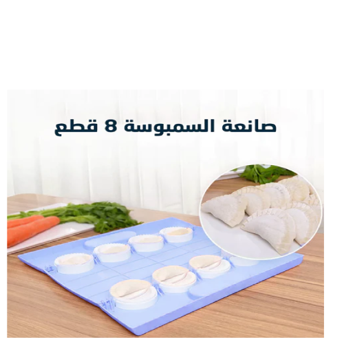 طباقة سمبوسه 8*1