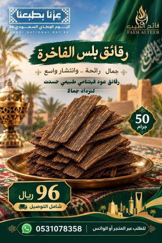 رقائق بلس الفاخرة 50جرام عرض اليوم الوطني