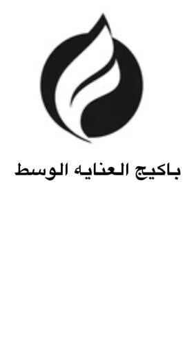 باكيج العنايه الوسط