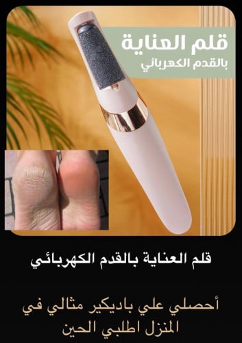 قلم العنايه بالقدم