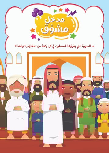 حقيبة التربية القرآنية للأطفال