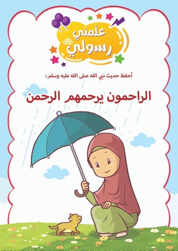 حقيبة التربية القرآنية للأطفال