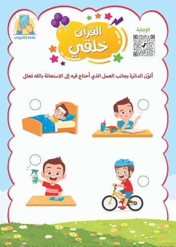 حقيبة التربية القرآنية للأطفال