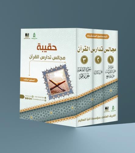 حقيبة مجالس تدارس القرآن/المستوى المتقدم