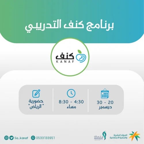 برنامج كنف - حضوري - الرياض " شاملة الإسعافات الأو...