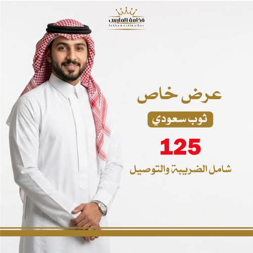 عرض ثوب سعودي رجالي جاهز