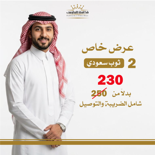 عرض 2 ثوب سعودي رجالي جاهز
